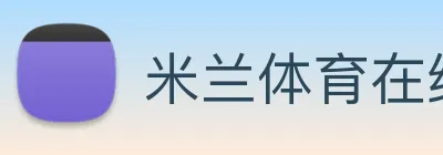 米兰体育在线登录网址 Logo